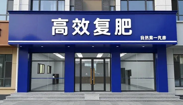 高效复合肥应用趋势与农业可持续发展路径